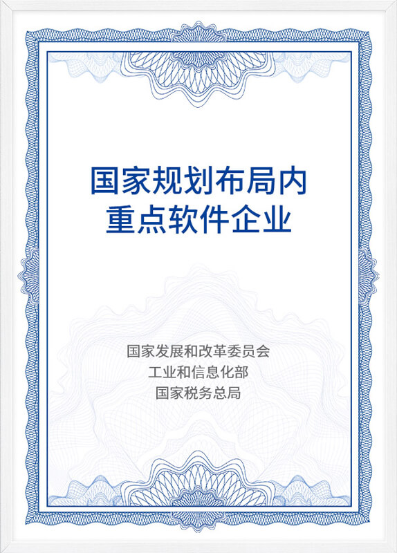 國(guó)家規劃布局内重點軟件企業