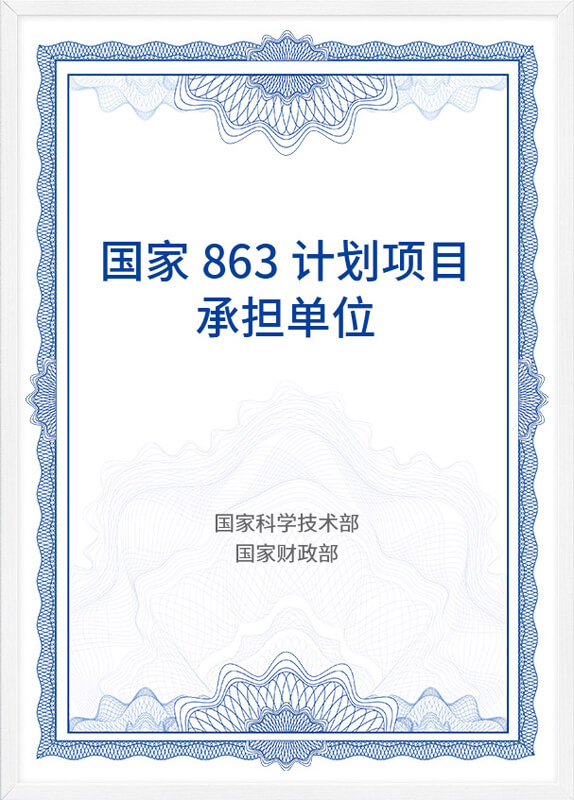 國(guó)家863項目計劃承擔單位