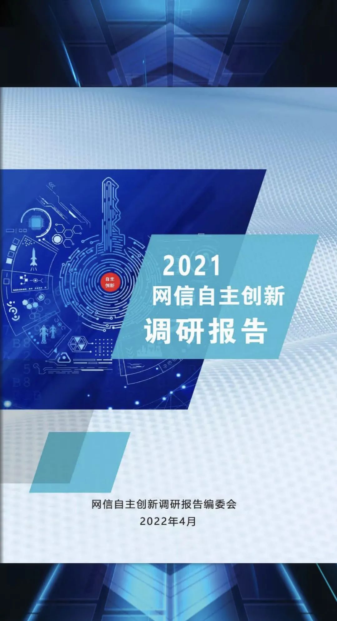 《2021網信自主創新(xīn)調研報告》重磅發布！ 這個章節邁普主筆(bǐ)！