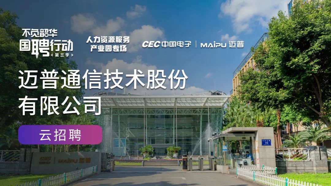 網信國(guó)家隊邁普 亮相“不負韶華，國(guó)聘行動”