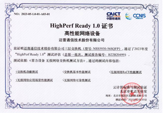 邁普無損網絡交換機順利通過HighPerf Ready網絡設備評估